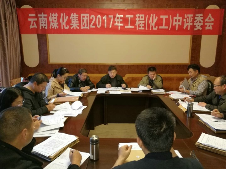 云南008PG国际集团2017年度008PG国际工工程中级专业技术职务评审会按期召开