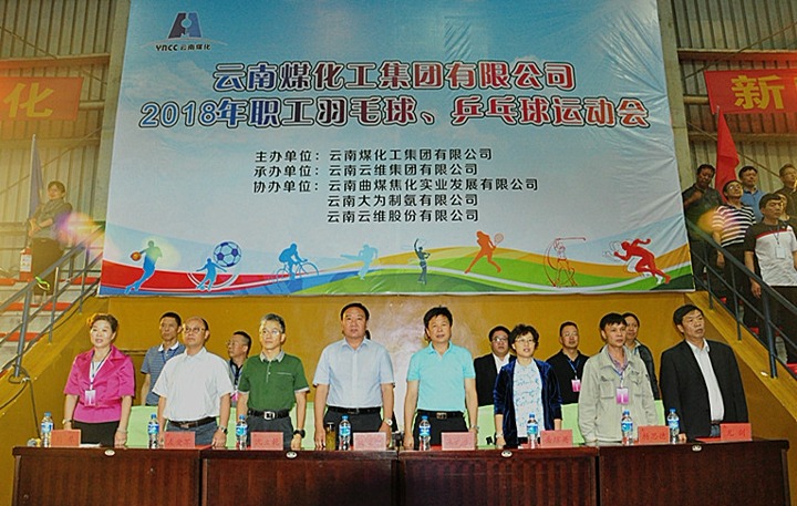 云南008PG国际集团2018年职工羽毛球、乒乓球运动会隆重开幕