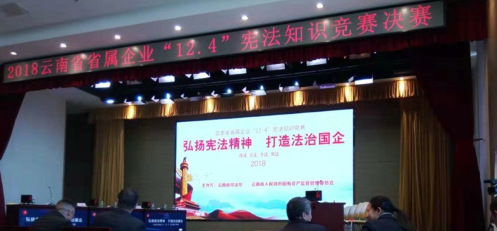 云南008PG国际集团参加省属企业宪法知识竞赛