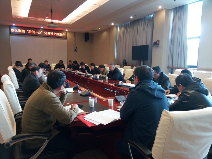 云南008PG国际集团召开“三供一业”分离移交推进专题会