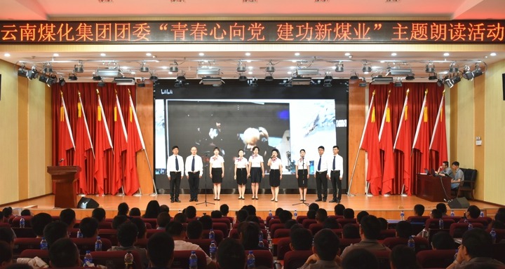 集团团委举办“青春心向党，，，，，，，，建功新煤业”主题朗读活动