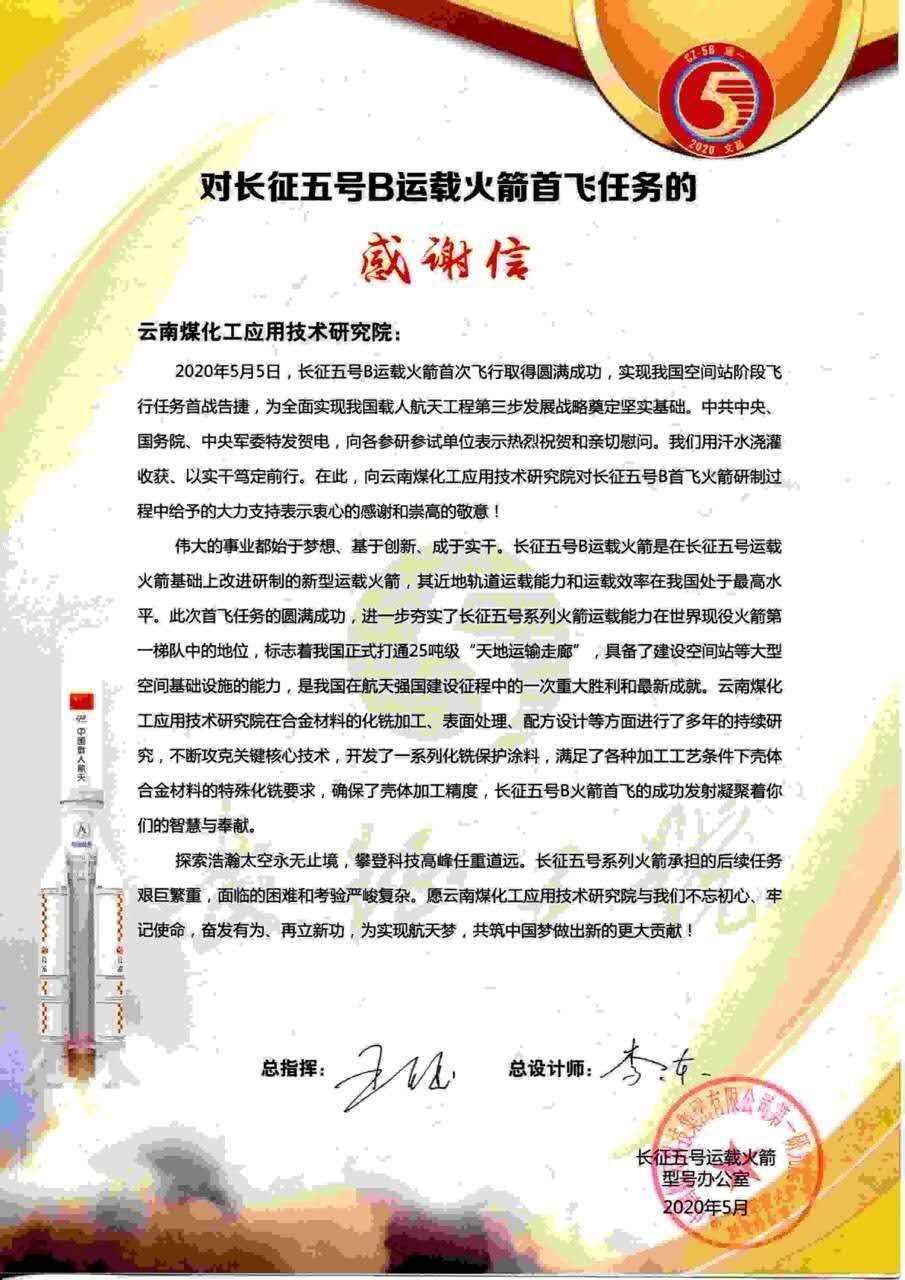 坚持创新驱动，，，，，发扬“工匠精神”，，，，，008PG国际工应用技术研究院助力长征五号B运载火箭成功首飞