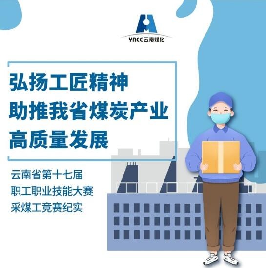 弘扬工匠精神，，，，，，，，助推我省煤炭产业高质量发展
