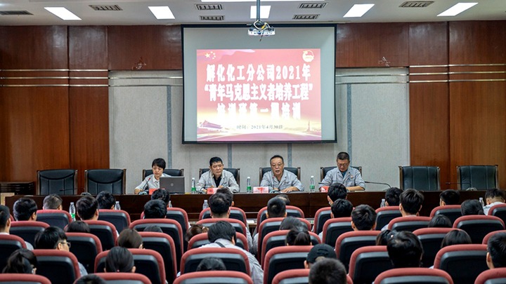 “引领青年思想，，，，，，凝聚青春力量”——2021年解化化工分公司团委启动第一期“青马工程”培训
