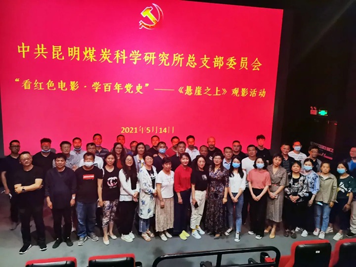 弘扬红色文化，，，，，，，，传承革命精神——煤科所党总支组织开展“看红色电影?学百年党史”《悬崖之上》观影活动