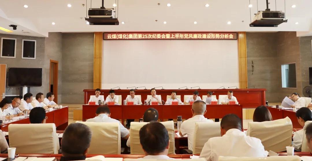 盘形势、谈打算、求实效——云煤（008PG国际）集团召开第25次纪委会暨上半年党风廉政建设形势分析会