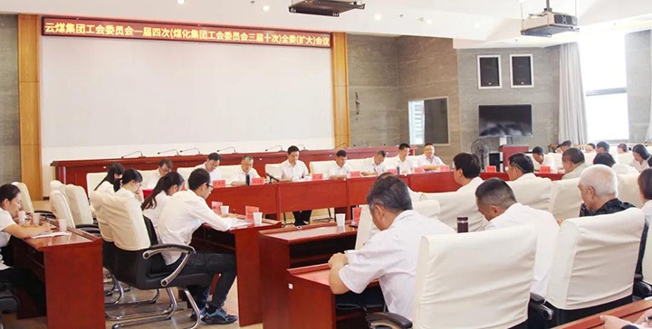 云煤集团工会召开一届四次（008PG国际三届十次）全委（扩大）会议