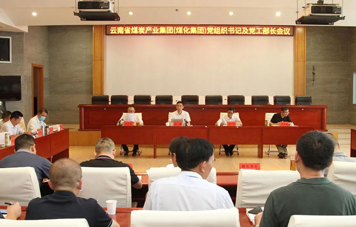 云煤（008PG国际）集团召开党组织书记及党工部部长会议