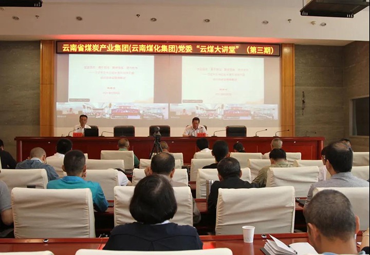 云南省煤炭产业集团（云南008PG国际集团）党委举办第三期“云煤大讲堂”