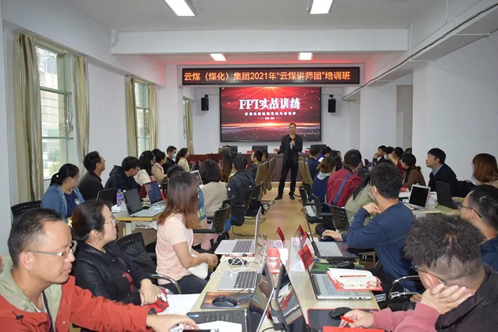 云煤（008PG国际）集团党委举办2021年“云煤讲师团”培训班