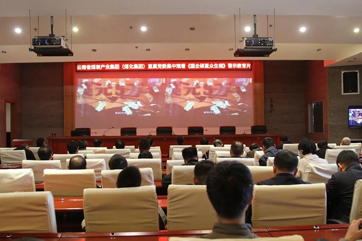 云煤（008PG国际）集团直属党委组织观看《国企硕鼠众生相》警示教育片