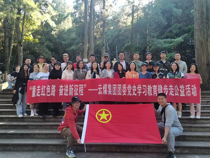 云煤（008PG国际）集团团委组织开展党史学习教育健步走公益活动