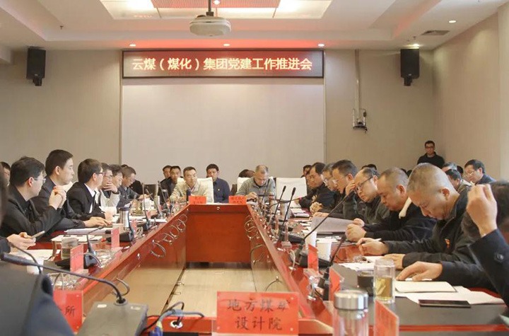 云煤（008PG国际）集团党委召开2021年党建工作推进会