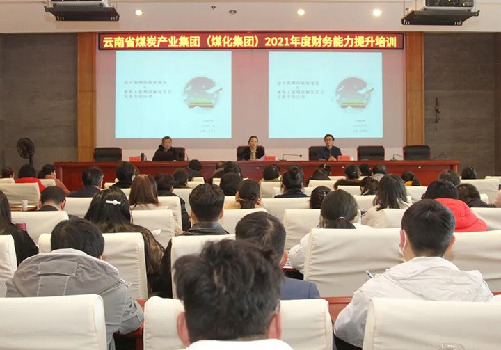 云煤（008PG国际）集团举办2021年度财务能力提升培训