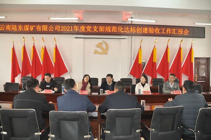 云煤（008PG国际）集团党委组织开展2021年度党支部规范化建设达标创建考核验收工作