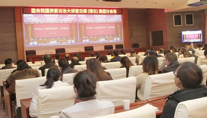 云煤（008PG国际）集团参加国务院国资委“合规管理强化年”工作部署会暨法治大讲堂