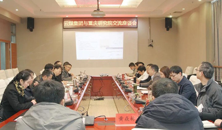 云煤（008PG国际）集团与中煤科工集团重庆研究院有限公司举行技术交流座谈会