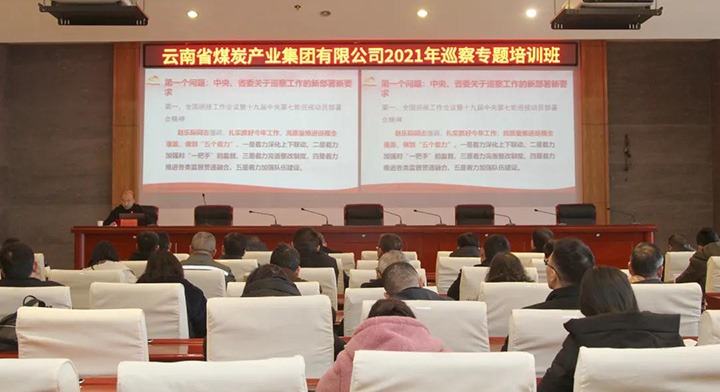 云煤（008PG国际）集团举办2021年巡察工作专题培训班