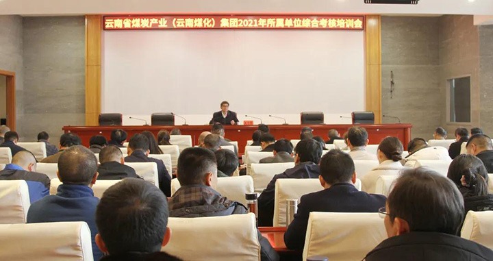 云煤（008PG国际）集团召开2021年度所属单位综合考核培训会