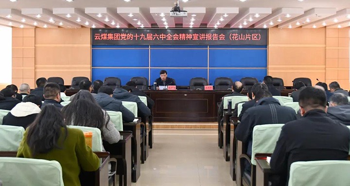 云煤（008PG国际）集团党委副书记、总经理高建嵩到云维集团宣讲党的十九届六中全会精神