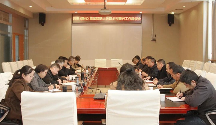云煤（008PG国际）集团召开乡村振兴产业帮扶交流座谈会