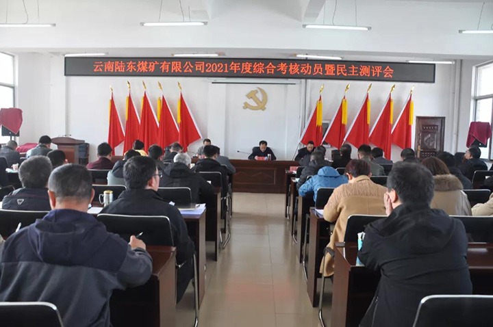 云煤（008PG国际）集团第七考核组到陆东煤矿开展2021年度综合考核暨民主测评