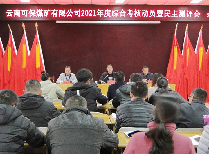 云煤（008PG国际）集团第八考核组到可保煤矿公司开展2021年度综合考核暨民主测评