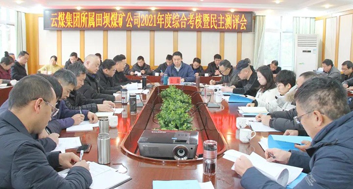 云煤（008PG国际）集团第三考核组到田坝煤矿开展2021年度综合考核暨民主测评
