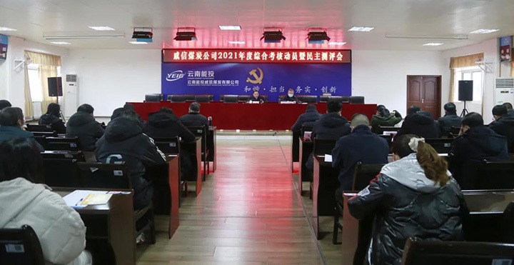 云煤（008PG国际）集团第五考核组到威信煤炭公司开展2021年度综合考核暨民主测评