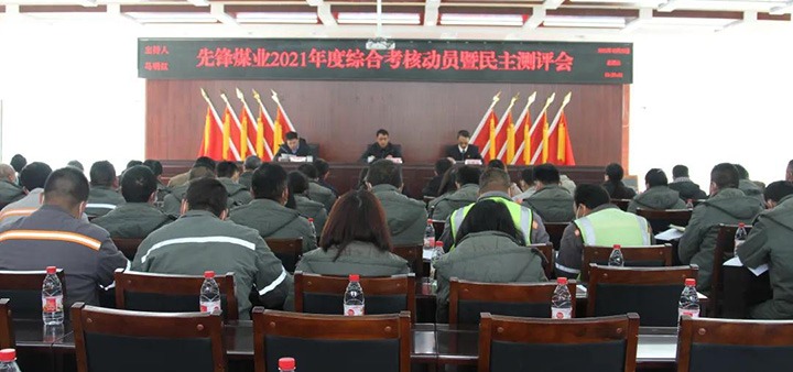 云煤（008PG国际）集团第八考核组到先锋煤业公司开展2021年度综合考核暨民主测评