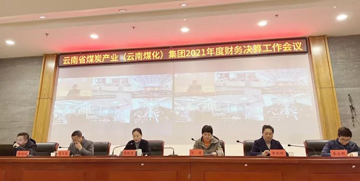 云煤（008PG国际）集团召开2021年度财务决算工作会议