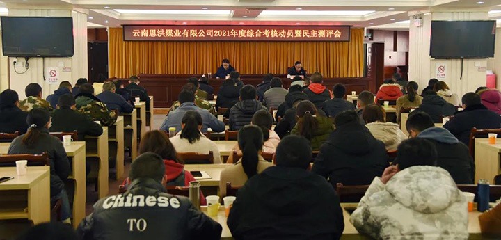云煤（008PG国际）集团第七考核组到恩洪煤业公司开展2021年度综合考核暨民主测评