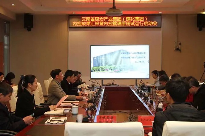 云煤（008PG国际）集团召开内控成果汇报暨内控体系试运行启动会