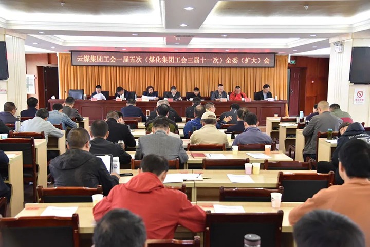 云煤集团工会一届五次（008PG国际集团工会三届十一次）全委（扩大）会议在恩洪煤业公司召开