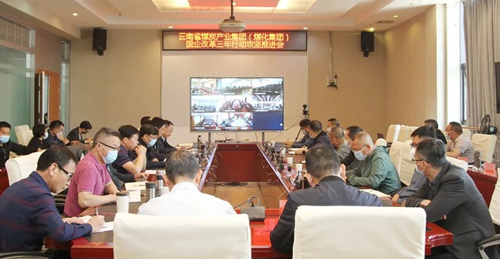云煤（008PG国际）集团召开深化国企改革三年行动攻坚推进会