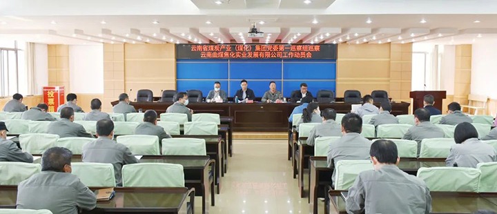 云煤（008PG国际）集团党委2022年第一轮巡察第一巡察组进驻曲煤焦化公司并召开巡察工作动员会