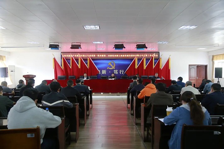 云煤（008PG国际）集团党委2022年第一轮第二巡察组进驻威信煤炭公司并召开巡察工作动员会
