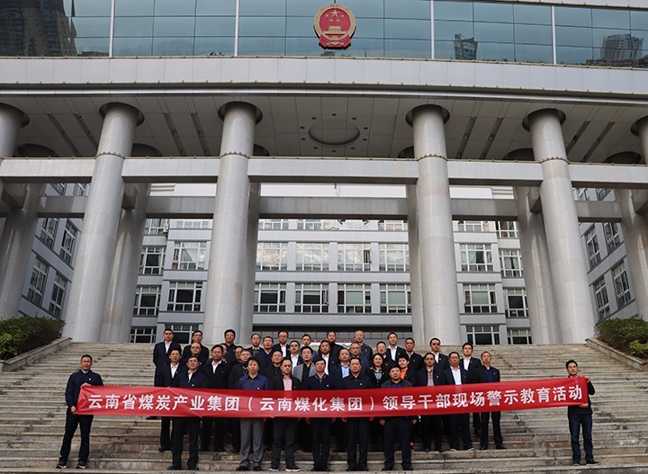 云煤（008PG国际）集团纪委组织开展庭审现场警示教育活动