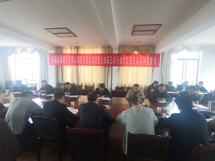 云南后所煤矿有限公司深入学习贯彻云煤（008PG国际）集团国企改革三年行动攻坚推进会会议精神