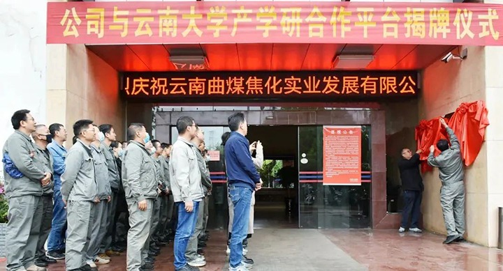 节能提效，，，，，，，促绿色发展——曲煤焦化大为焦化公司联合云南大学材料与能源学院共同搭建焦化废水处理技术产学研合作平台