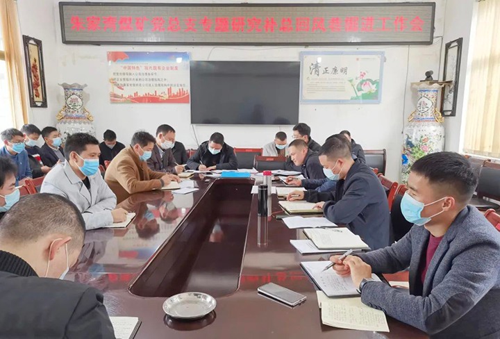 融入中心抓党建，，，，，，，抓好党建促发展——朱家湾煤矿党总支专题研究补总回风上山掘进工作难点痛点问题