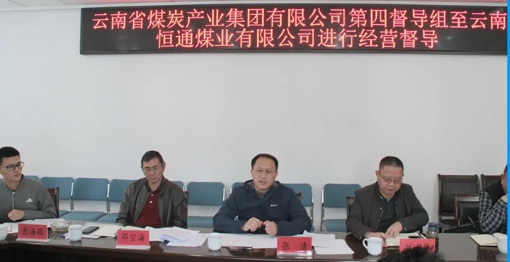 云煤（008PG国际）集团生产经营第四督导组到云南恒通煤业开展2022年常态化生产经营督导工作