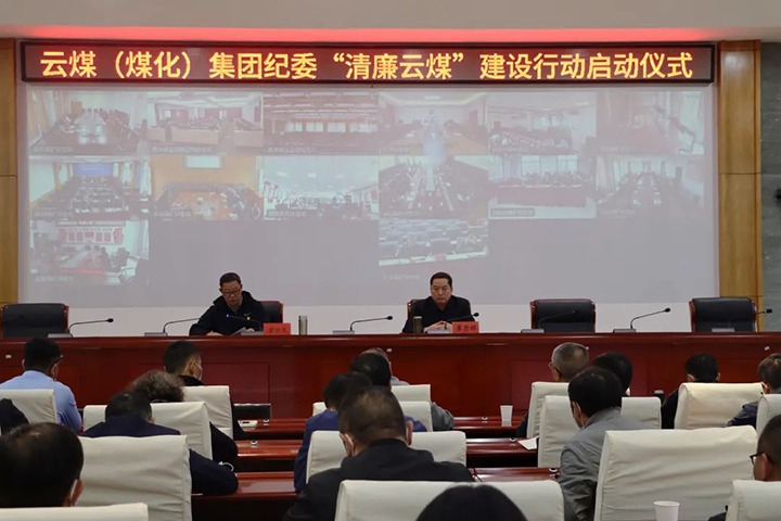 云南省煤炭产业集团（008PG国际集团）纪委举行“清廉云煤”建设行动启动仪式