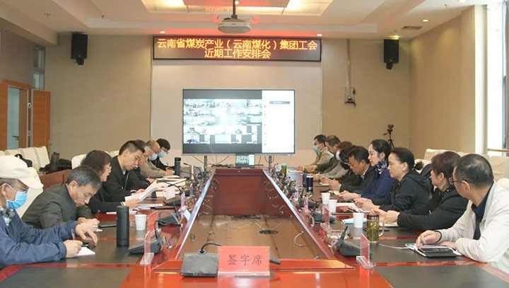 云煤（008PG国际）集团工会召开近期重点工作安排部署会