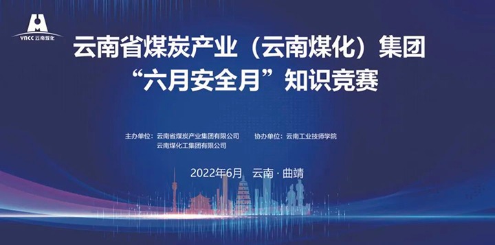 云煤（008PG国际）集团成功举办2022年“六月安全月”知识竞赛