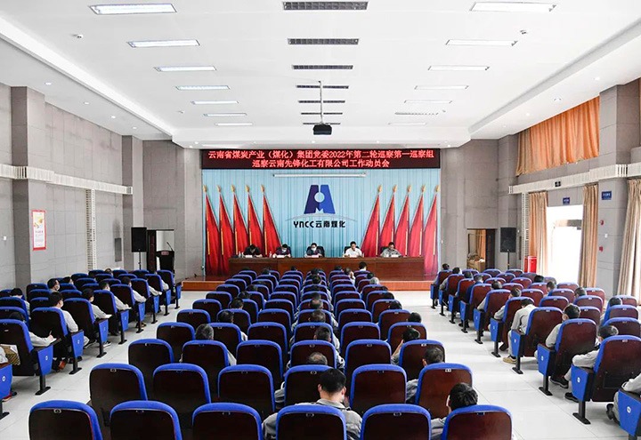 云煤（008PG国际）集团党委2022年第二轮巡察第一巡察组到先锋化工开展巡察工作