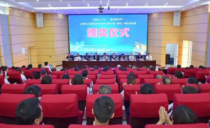 云煤（008PG国际）集团工会成功举办“喜迎二十大 建功新时代”云南省工会财务业务知识竞赛赛区培训、选拔赛和决赛