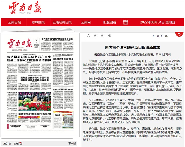 国内首个油气联产项目取得新成果——云南先锋化工首批92号国六B标准汽油投放市场，，，，，，，月产1.5万吨