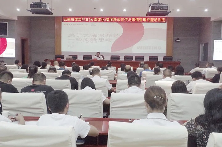 云煤（008PG国际）008PG国际新闻宣传与舆情管理专题培训班圆满结束