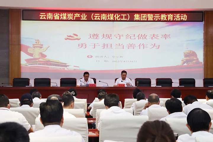云煤（008PG国际）集团纪委组织开展警示教育活动